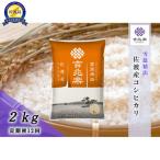 コシヒカリ 精米 2kg