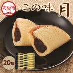 福壽堂秀信 この味 月20個入_OS002-0052-02