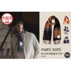 mattitotti カシミヤ100%
