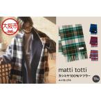 mattitotti カシミヤ100%
