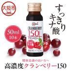 COREBI 高濃度 クランベリー150 50ml×10本