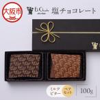 塩チョコレート ペアセット バレンタイン_OS233-0001-01