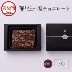 塩チョコレート ビター ビターチョコ_OS233-0001-03