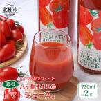 アイコのトマトジュース 2本セット 720ml×2
