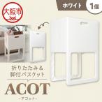 折りたたみ&脚付バスケット ACOT アコット