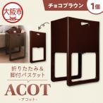 折りたたみ&脚付バスケット ACOT アコット