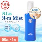 〈中島薬局〉ニウスアルムミスト 50ml