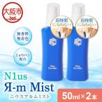 〈中島薬局〉ニウスアルムミスト 50ml×2本セット