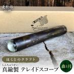 ほくとのクラフト 真鍮製 万華鏡 手づくりテレイドスコープ