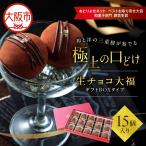 生チョコ大福15個入~ ボックスタイプ~