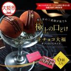 生チョコ大福6個入~ ボックスタイプ~