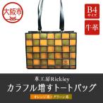カラフル増すトートバッグ オレンジ系xグリーン系