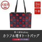 カラフル増すトートバッグ レッド系xパープル系