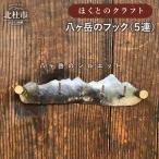 ほくとのクラフト 手づくり八ヶ岳のフック
