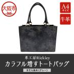 本革 手染めトートバッグ A4サイズ まだら染め