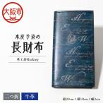 本革 手染め 長財布 A4サイズ ブルー シルバー_OS194-0009