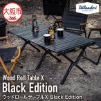 ウッドロールテーブルX Black Edition
