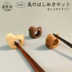 ほくとのクラフト 2way鳥の箸おきセット