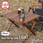 ウッドロールトップテーブルLIGHT120