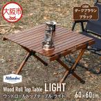 ウッドロールトップテーブルLIGHT60
