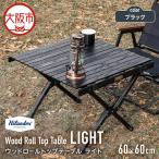 ウッドロールトップテーブルLIGHT120