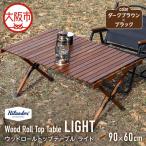 ウッドロールトップテーブルLIGHT120