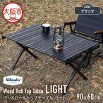 ウッドロールトップテーブルLIGHT90