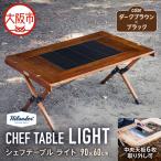 CHEF TABLE シェフテーブル LIGHT