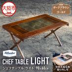 CHEF TABLE シェフテーブル LIGHT