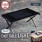CHEF TABLE シェフテーブル LIGHT