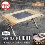CHEF TABLE シェフテーブル LIGHT