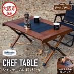 CHEF TABLE シェフテーブル ダークブラウン