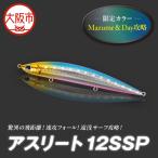 アスリート 12SSP カラー Mazume&Day攻略