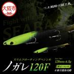 ノガレ 120F カラー 新月闇夜攻略 釣り用ルアー_OS226-0052…