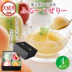 ふるーつぜりー4個入 手土産_OS237-0008
