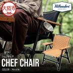 CHEF CHAIR シェフチェア キャメル