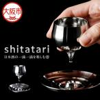 shitatari 日本酒用 酒器_OS185-0001