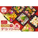 デリバリー 梅コース お食事会 フードデリバリー_OS243-000…
