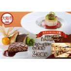 フランス料理 エスカーレ ホテルモントレ大阪 2名様