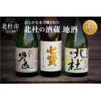 ふるさと納税 北杜の酒蔵　地酒日本酒3本セット(720ml×3) すぐ届く 地酒 日本酒 飲み比べ 720ml×3本セット 日本酒 七賢 甘酸辛苦渋 谷.. 山梨県北杜市