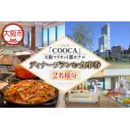 COOCA クーカ 大阪マリオット都ホテル 2名様
