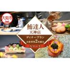 鮪達人天神店 2名様
