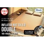 ふるさと納税 【 Hilander（ハイランダー) 】インフレーターマット ＤＸ ダブル 8ｃｍ 枕セット_OS226-0094 大阪府大阪市