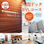 MedCity21 人間ドック がんコース