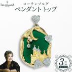 ローテンブルグ ペンダントトップ