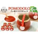 POMODOLO八ヶ岳トマトケチャップ