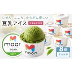 豆乳アイス 宇治抹茶味 8個