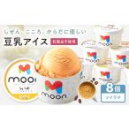 豆乳アイス ソイラテ味 8個