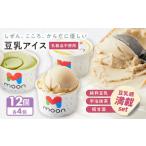 豆乳アイス詰合せ 豆乳感満載 3種×4個