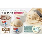 豆乳アイス詰合せ フレーバーを楽しむ 3種×2個